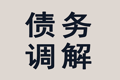 成功为家具厂讨回60万原材料款